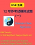 HSK Level 5 : 12 Writing Short Essa...